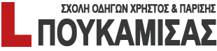 Σχολή Οδηγών ΠΟΥΚΑΜΙΣΑΣ Χρήστος & Παρίσης Logo